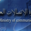 وزارة الاتصالات العراقية