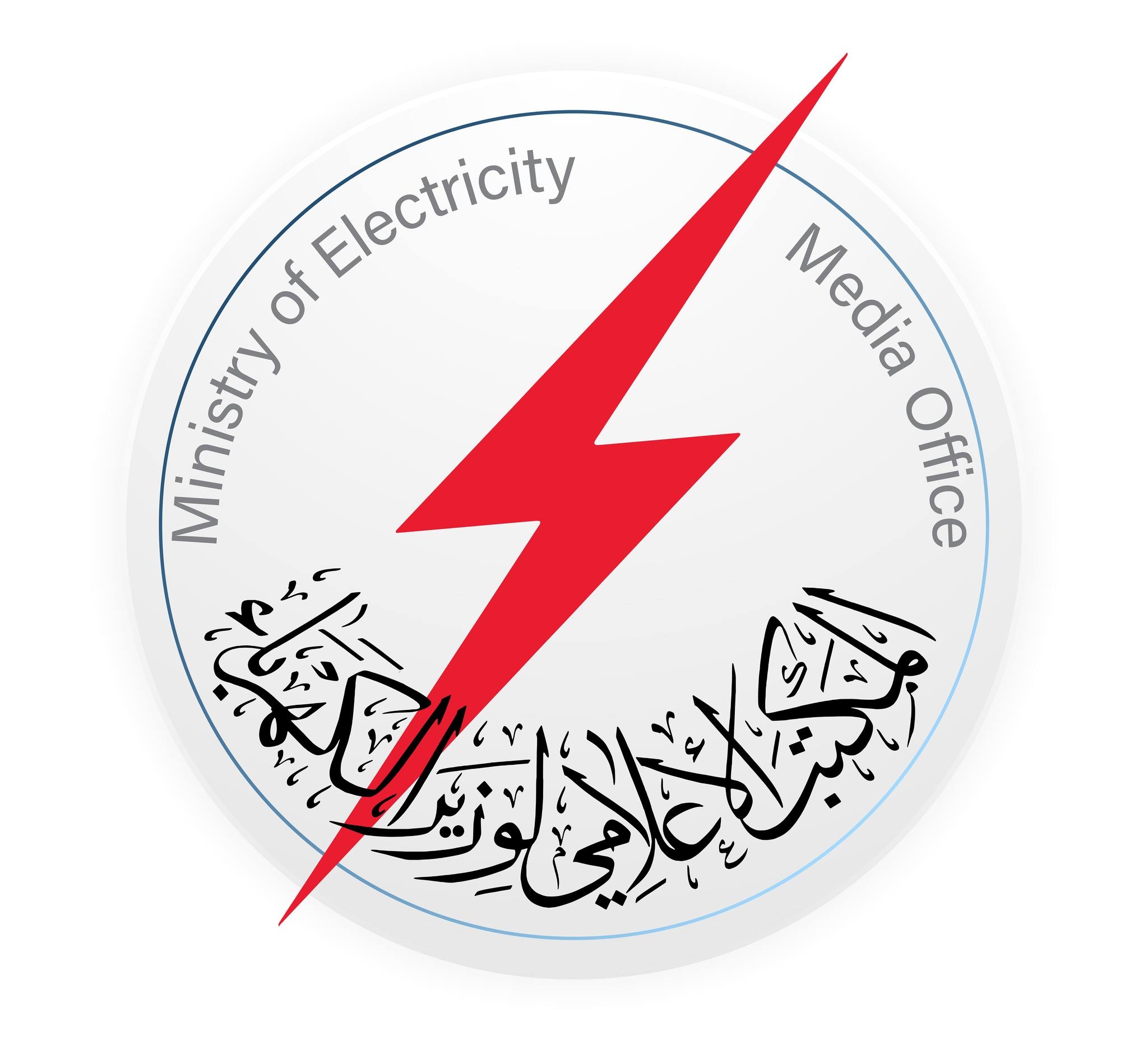 المكتب الاعلامي لوزير الكهرباء العراقي